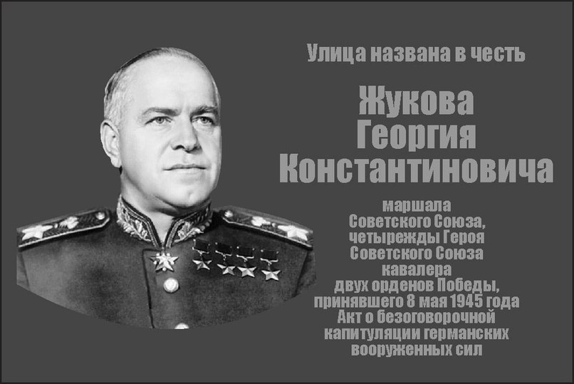 В Челябинске появится мемориальная доска маршалу Жукову